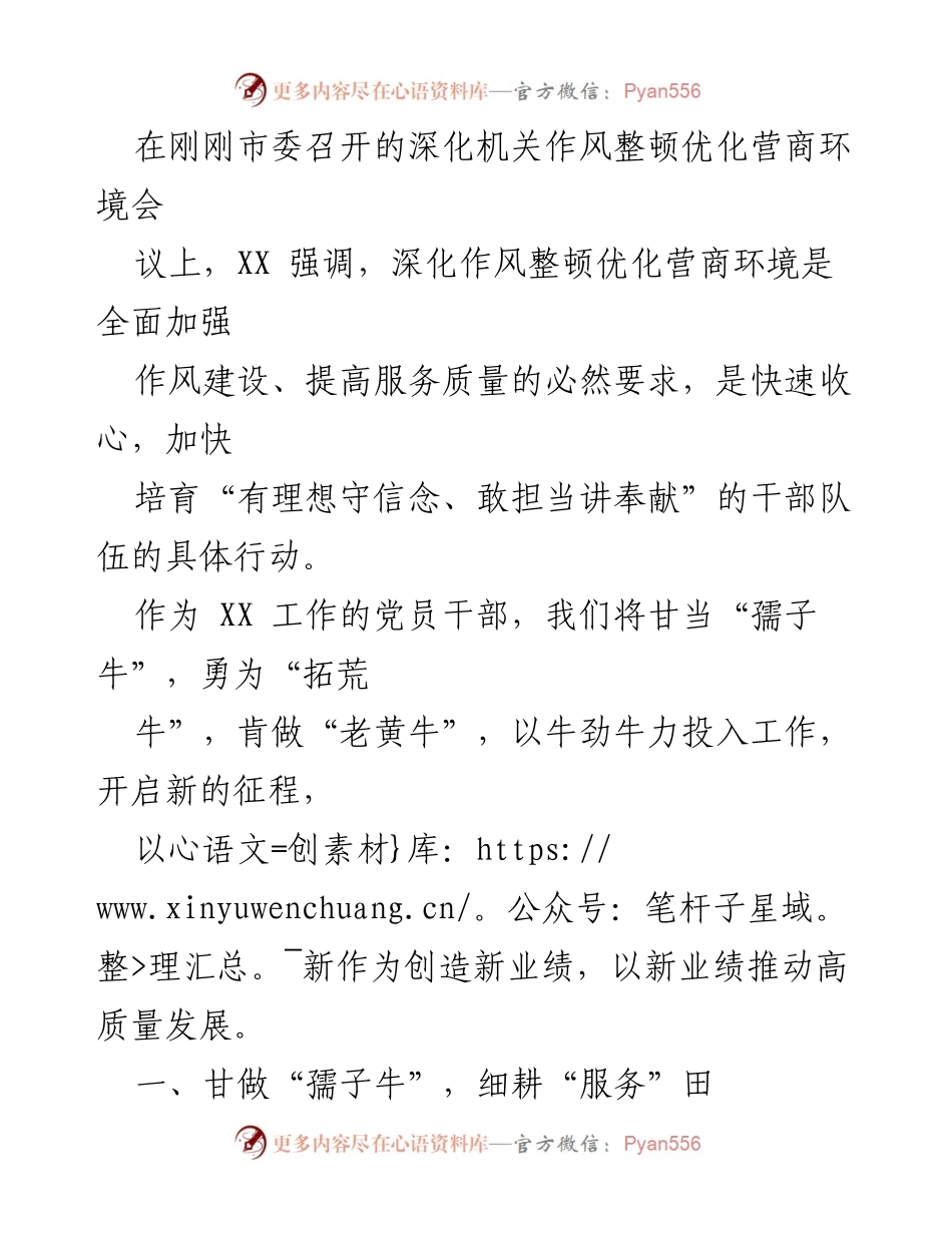 [发言] 深化机关作风整顿优化营商环境会议 - 深化作风整顿，提升服务质量，推动高质量发展.docx_第1页