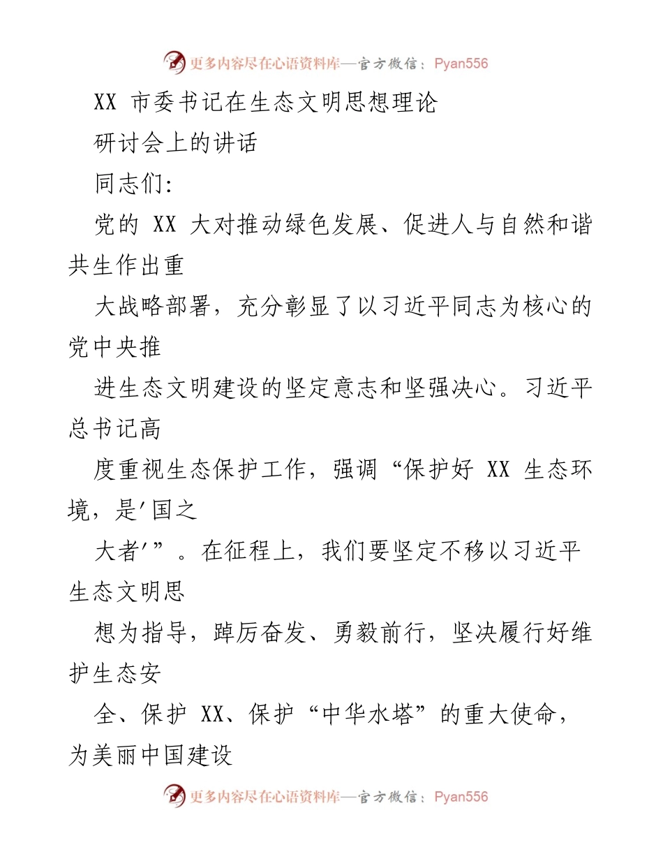 [发言] 生态文明思想理论研讨会 - 习近平生态文明思想的重要性与实践探索.docx_第1页