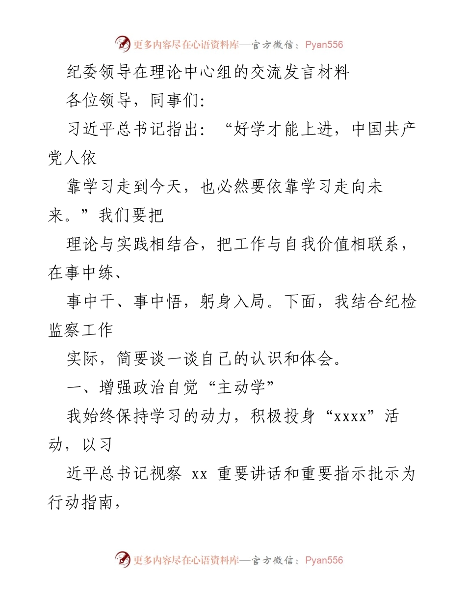 [发言] 理论中心组 - 理论学习与实践结合的纪检监察工作体会.docx_第1页