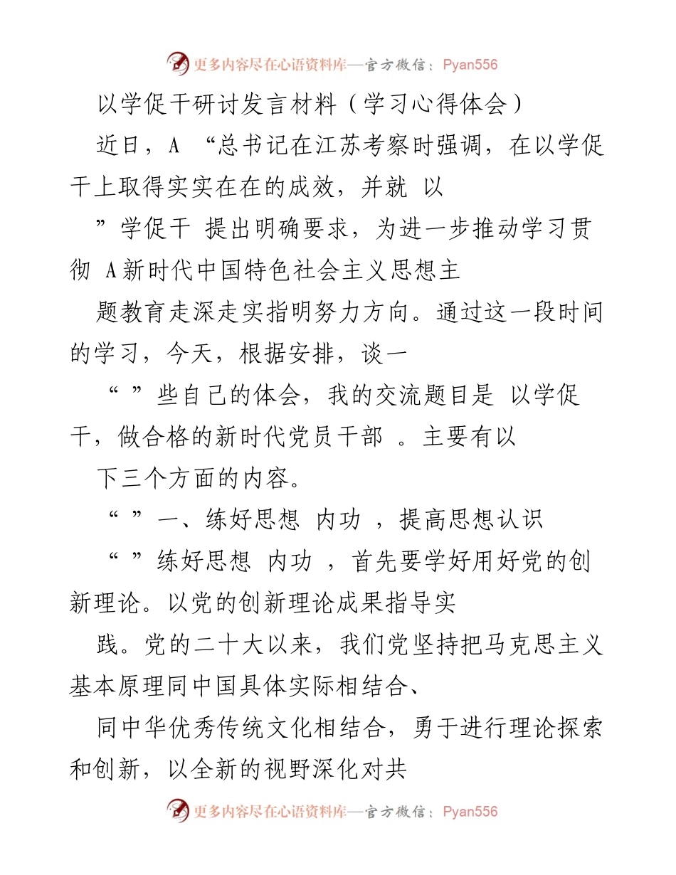 [发言] 研讨会 - 以学促干，做合格的新时代党员干部.docx_第1页