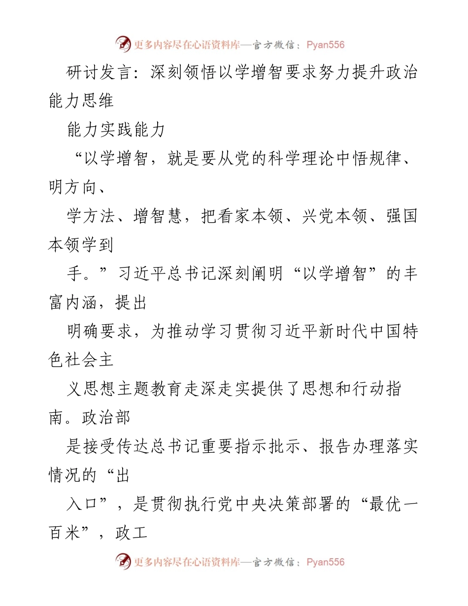 [发言] 研讨会 - 深刻领悟“以学增智”要求，提升政治能力与思维能力_2.docx_第1页