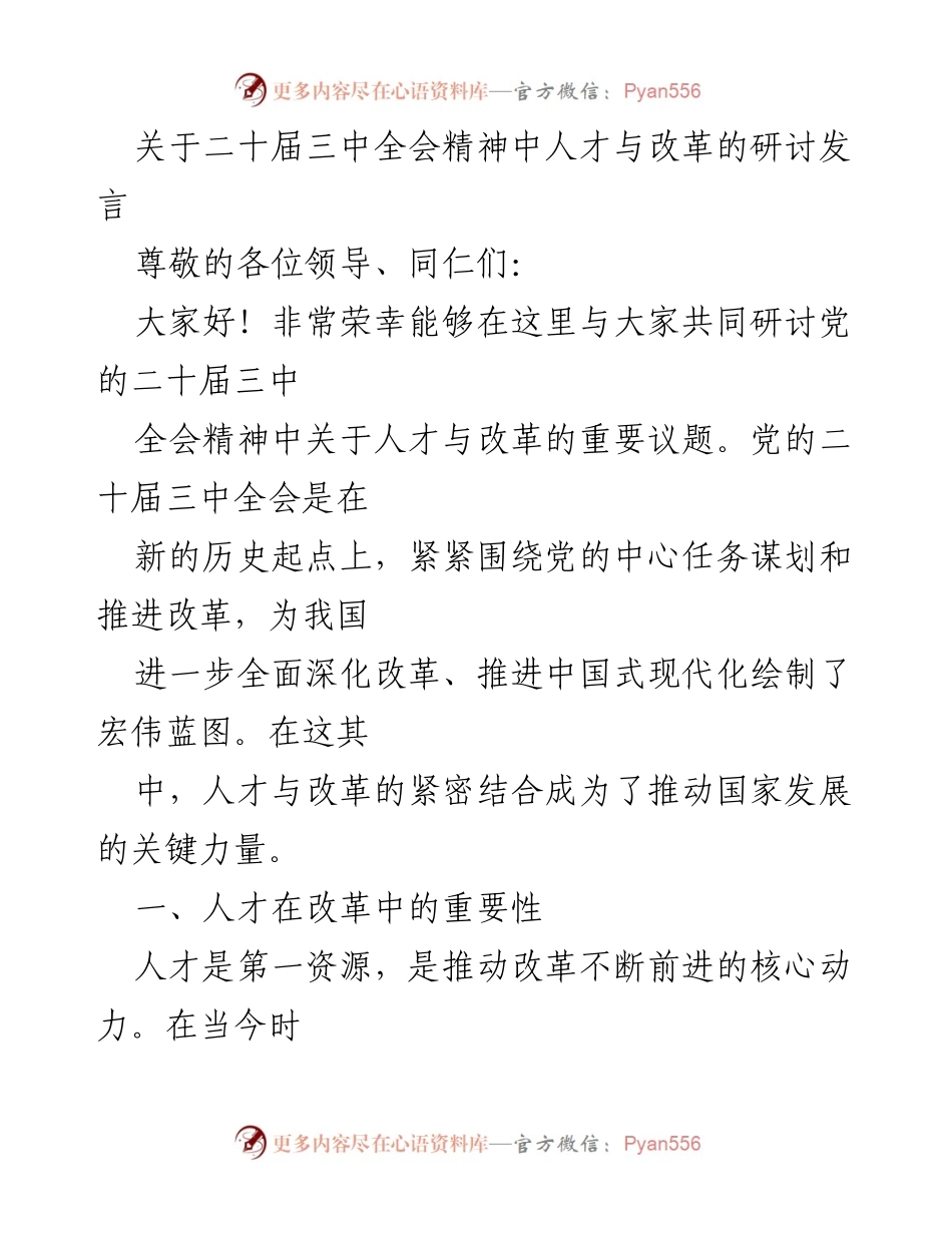 [发言] 研讨会 - 人才与改革：推动中国式现代化的关键力量.docx_第1页