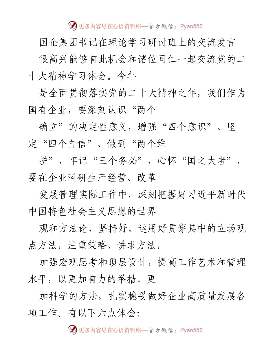 [发言] 理论学习研讨班 - 深入贯彻党的二十大精神，推动国企高质量发展.docx_第1页
