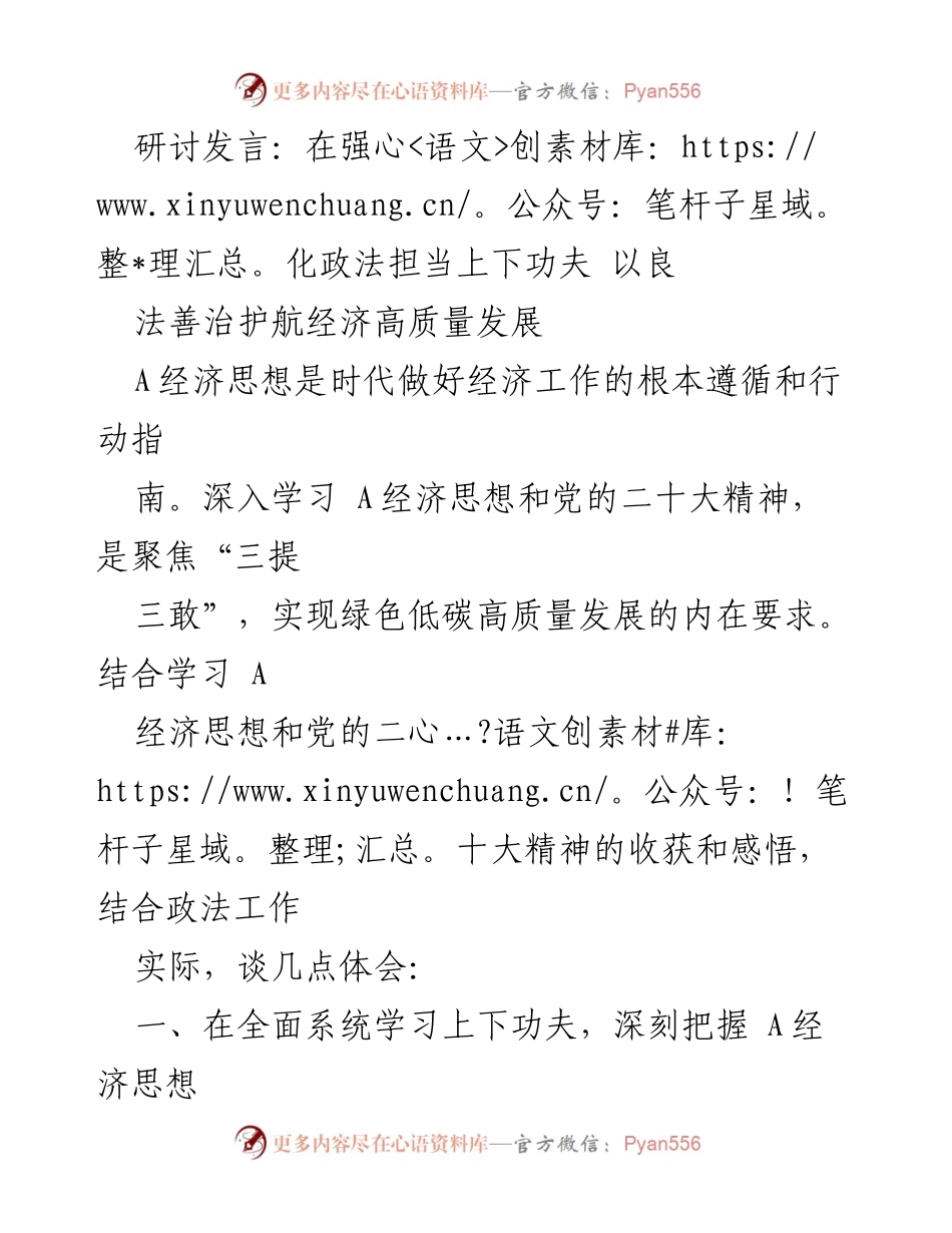 [发言] 研讨会 - 在强化政法担当上下功夫 以良法善治护航经济高质量发展.docx_第1页