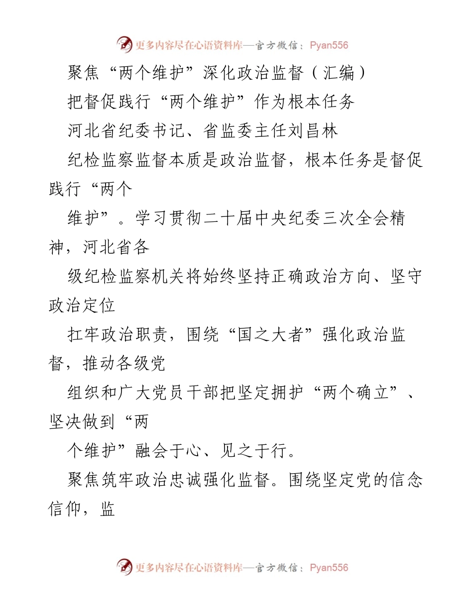 [发言] 河北省纪委全会 - 深化政治监督，践行“两个维护”.docx_第1页