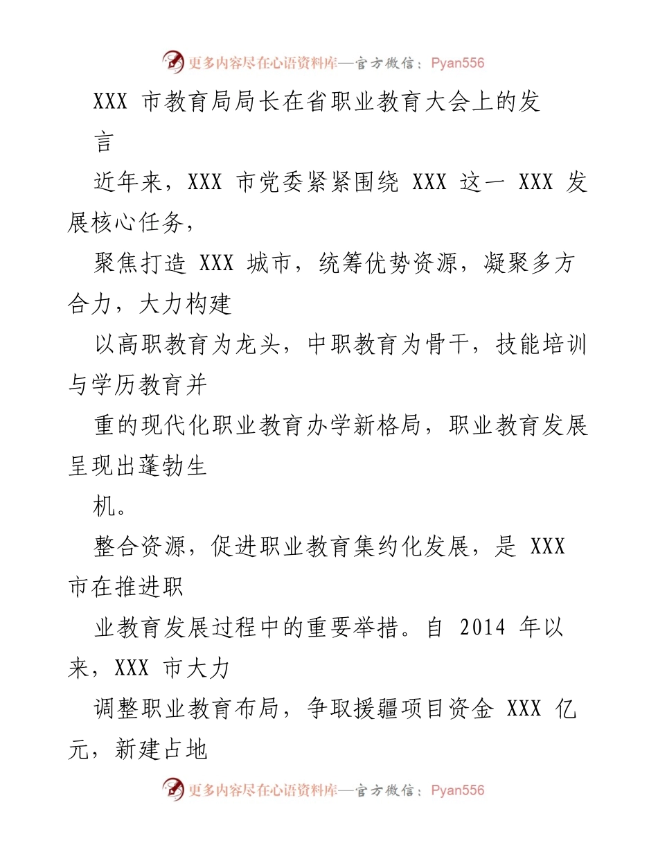 [发言] 省职业教育大会 - XXX市职业教育发展新格局与校企合作模式探索.docx_第1页