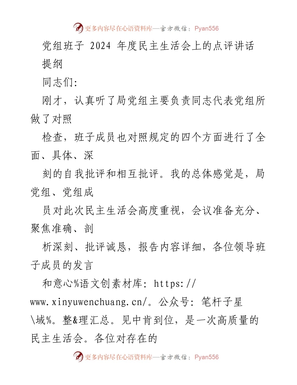 [发言] 民主生活会 - 深化理论学习 提升政治站位.docx_第1页