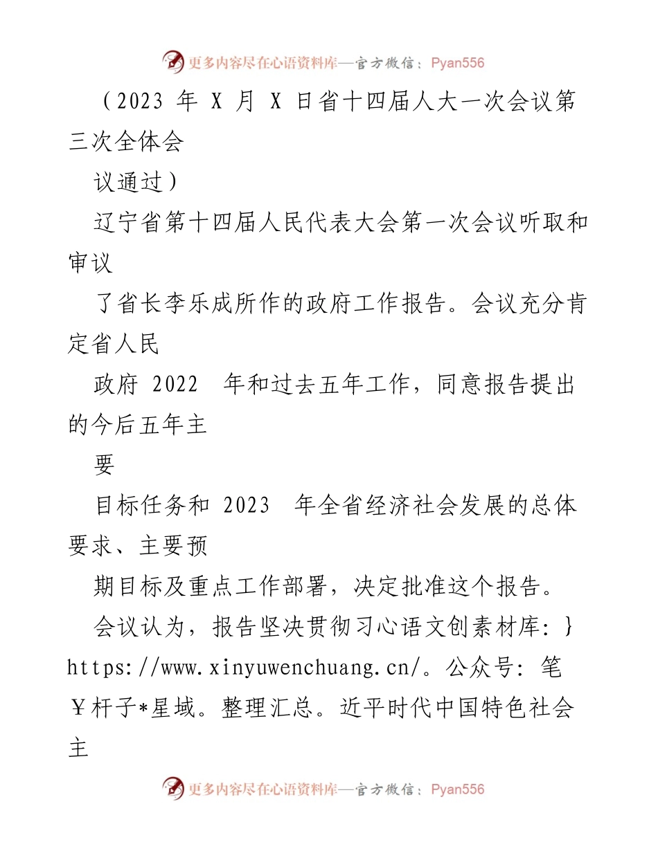 [发言] 省十四届人大一次会议 - 辽宁省政府工作报告审议与未来发展目标阐述.docx_第1页