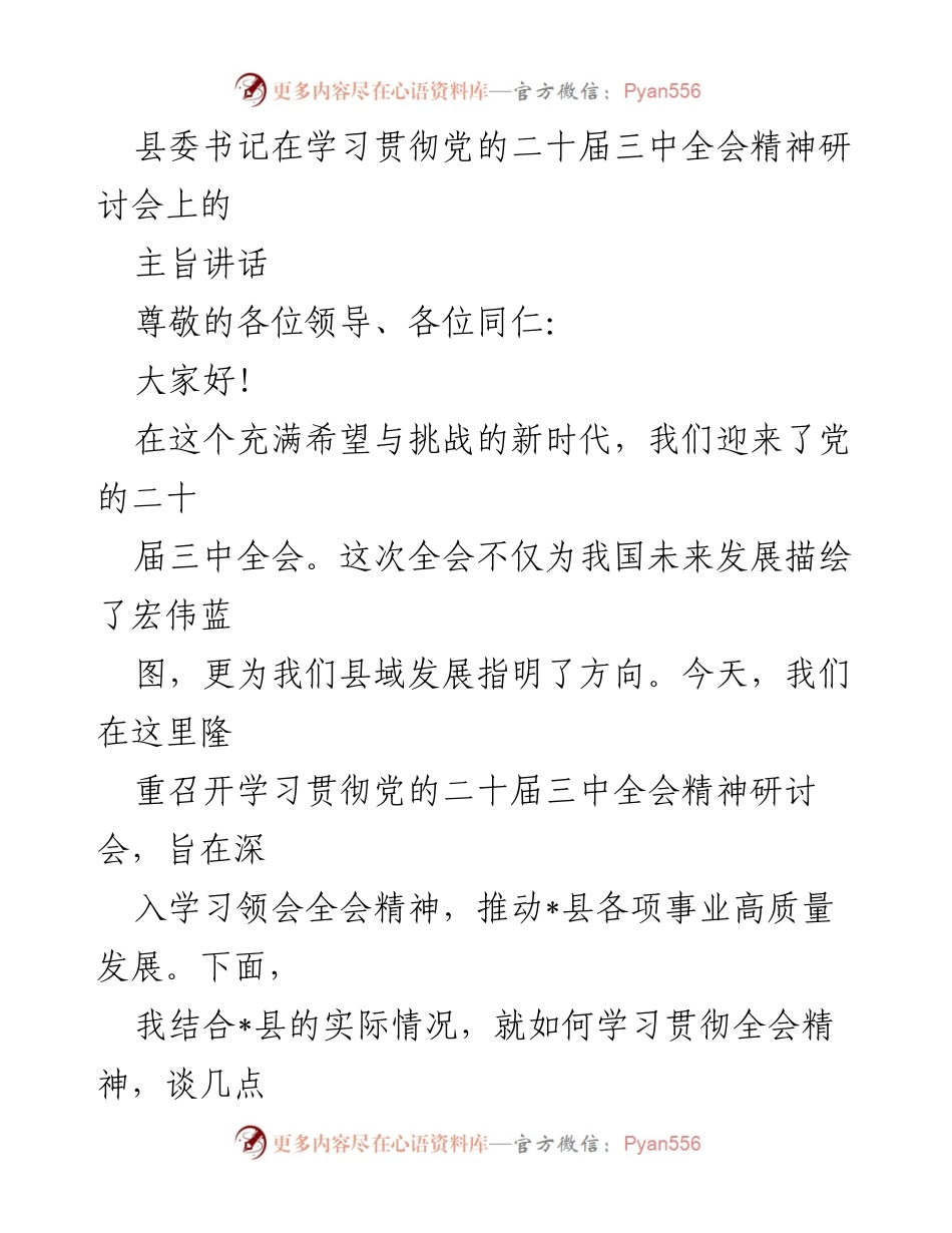 [发言] 研讨会 - 学习贯彻党的二十届三中全会精神的主旨讲话.docx_第1页