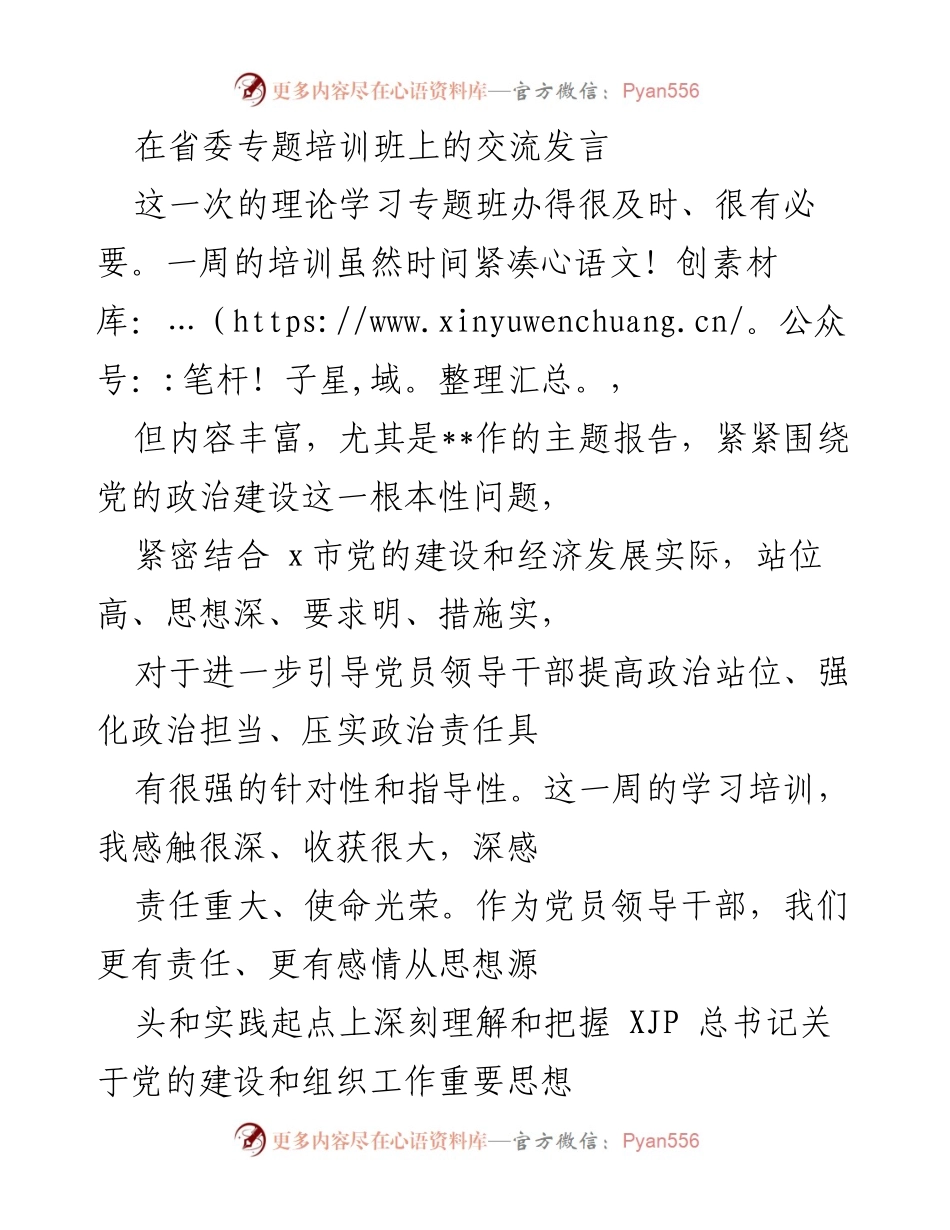 [发言] 省委专题培训班 - 深化党的政治建设，推动干部队伍高质量发展.docx_第1页