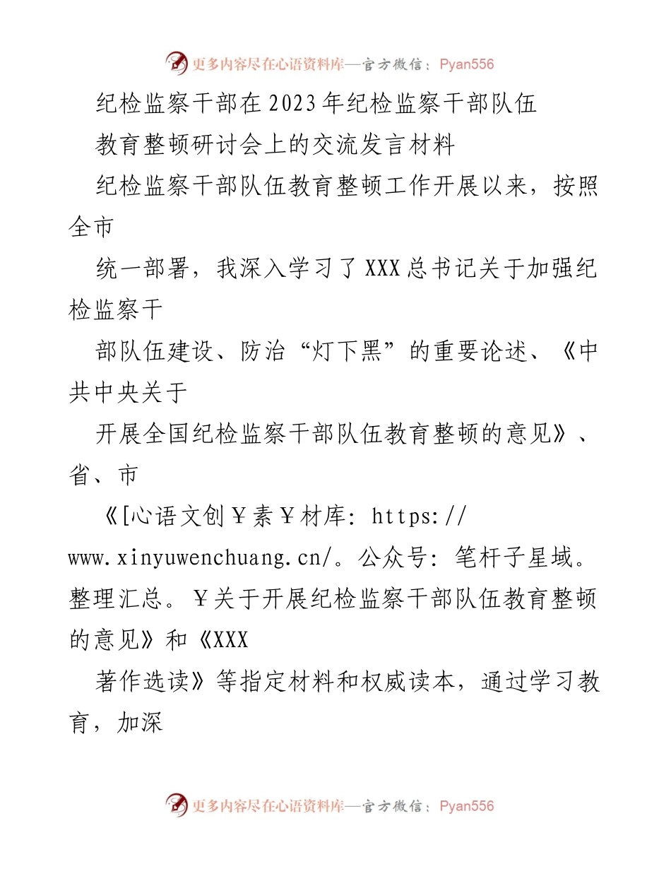[发言] 研讨会 - 纪检监察干部教育整顿的初心与担当.docx_第1页