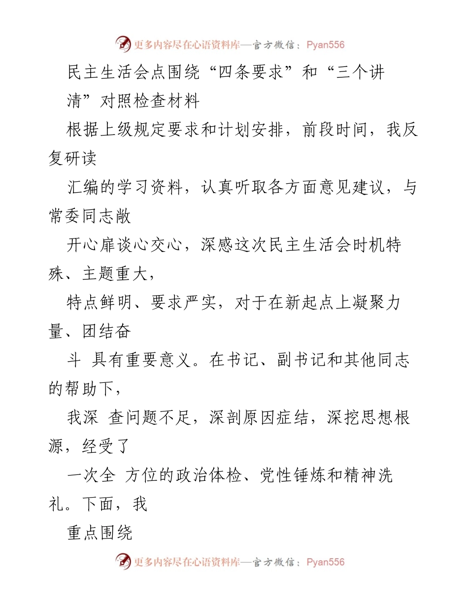 [发言] 民主生活会 - 深入剖析“四条要求”与“三个讲清”的对照检查.docx_第1页