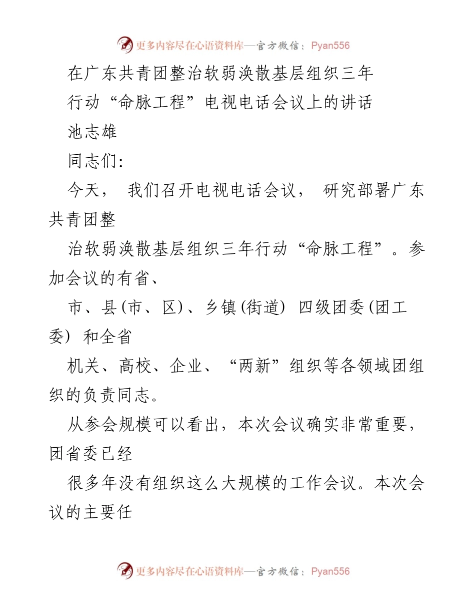 [发言] 电视电话会议 - 广东共青团整治软弱涣散基层组织三年行动“命脉工程”部署会议讲话.docx_第1页