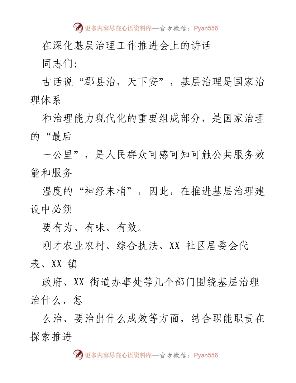 [发言] 深化基层治理工作推进会 - 推进基层治理的重要性与实践路径.docx_第1页