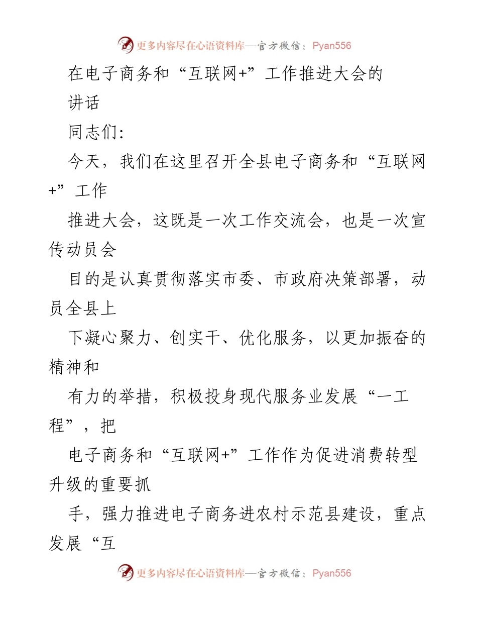 [发言] 电子商务和“互联网+”工作推进大会 - 加快推进电子商务与“互联网+”发展，助力经济转型升级_1.docx_第1页