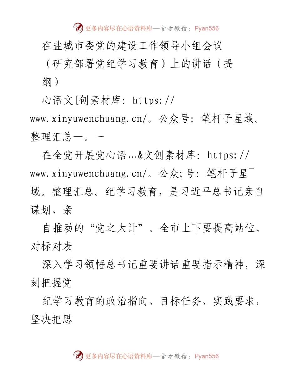 [发言] 盐城市委党的建设工作领导小组会议 - 加强党纪学习教育，推动新时代党的建设.docx_第1页