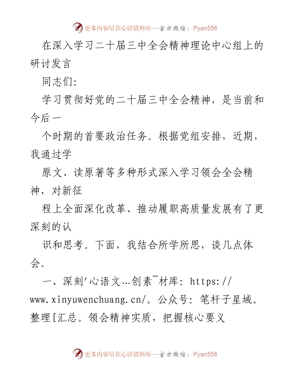 [发言] 理论中心组研讨 - 深入学习贯彻党的二十届三中全会精神的体会.docx_第1页