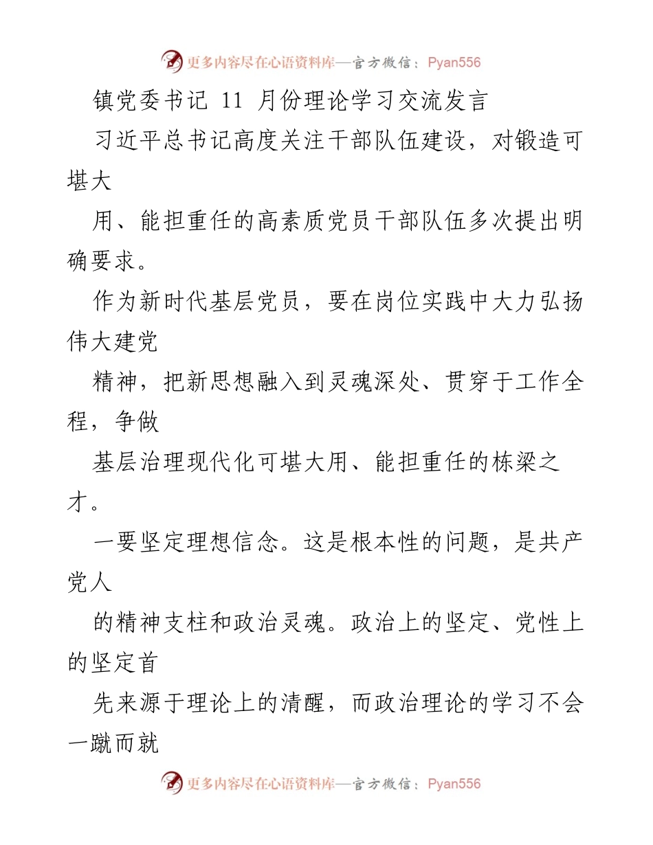 [发言] 理论学习交流 - 坚定信念，提升素质：新时代基层党员干部的责任与使命.docx_第1页