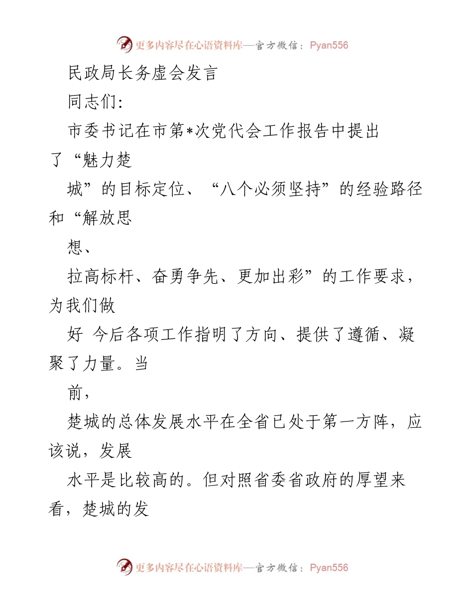 [发言] 民政局长务虚会 - 深化民政工作，奋勇争先，提升服务质量.docx_第1页