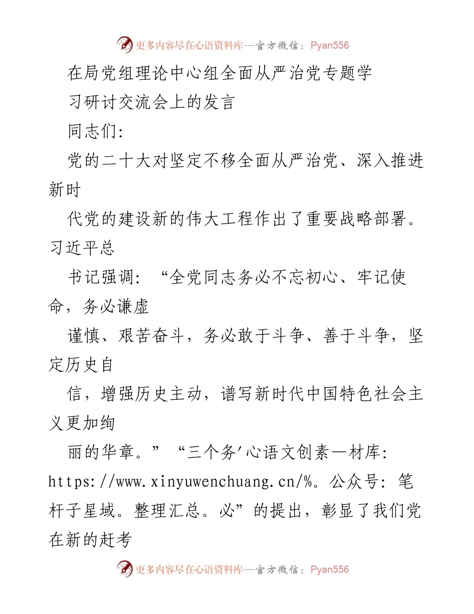 [发言] 理论中心组学习研讨会 - 深入推进全面从严治党，筑牢理想信念之基.docx_第1页