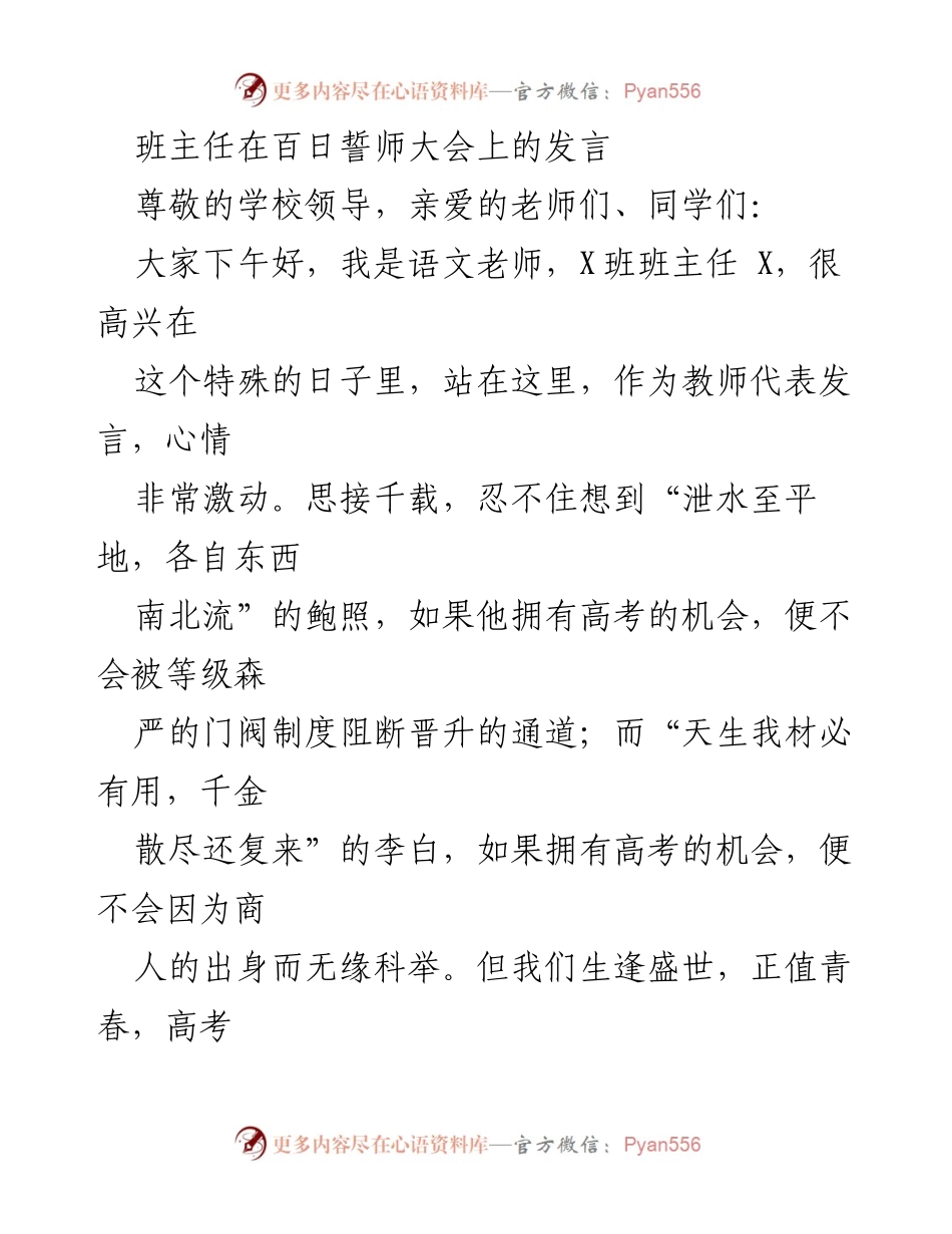[发言] 百日誓师大会 - 珍惜机会，奋力拼搏，迎接高考挑战.docx_第1页