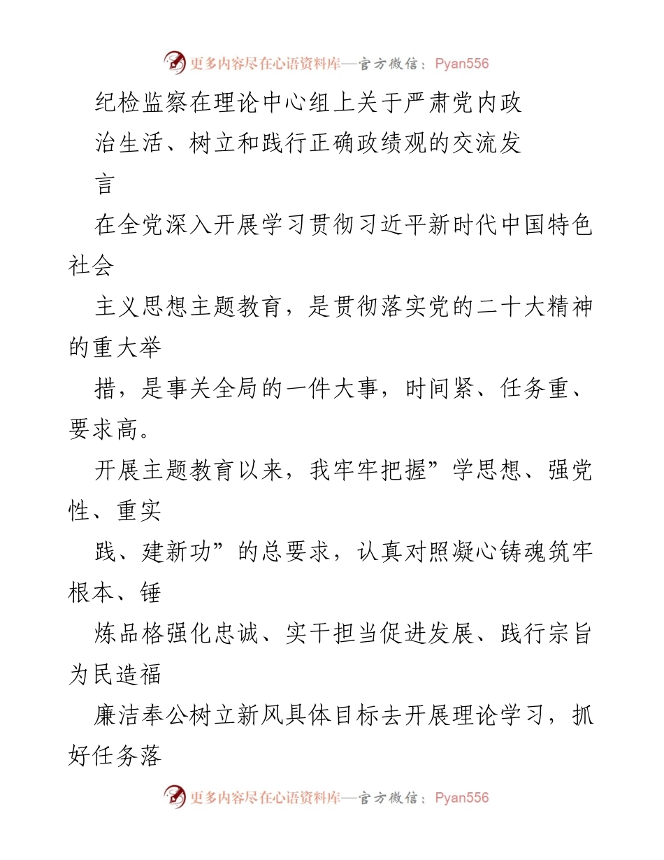 [发言] 理论中心组 - 纪检监察在新时代下的政治生活与政绩观交流发言.docx_第1页