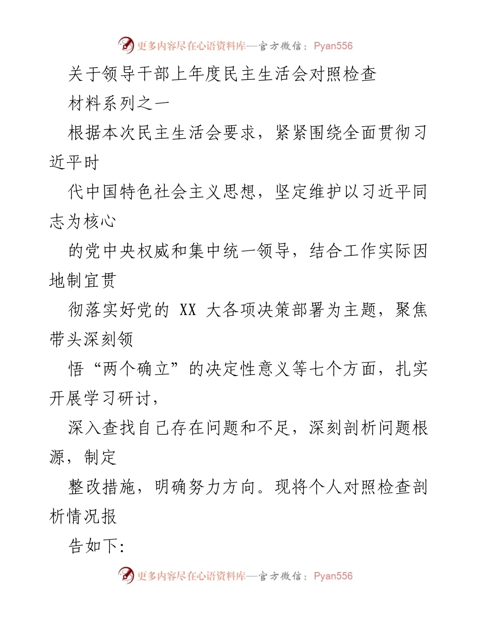 [发言] 民主生活会 - 领导干部民主生活会对照检查报告.docx_第1页