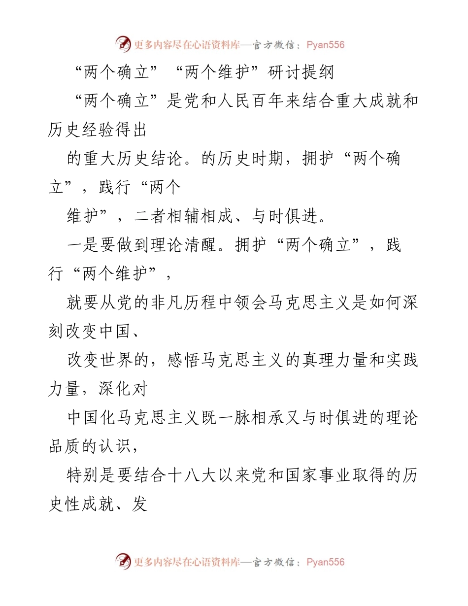 [发言] 研讨会 - 深入理解“两个确立”和“两个维护”的重要性与实践路径.docx_第1页
