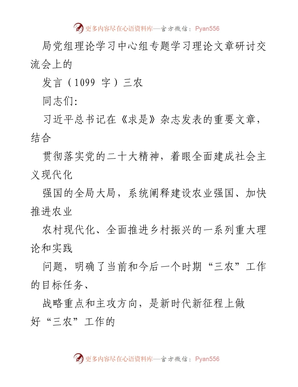 [发言] 理论学习中心组专题学习 - 深入学习习近平总书记关于乡村振兴战略的重要论述.docx_第1页