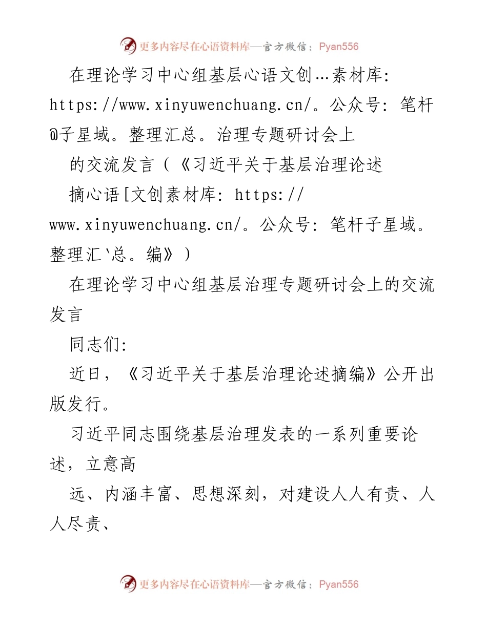 [发言] 理论学习中心组基层治理专题研讨会 - 基层治理的新时代思考与实践_2.docx_第1页