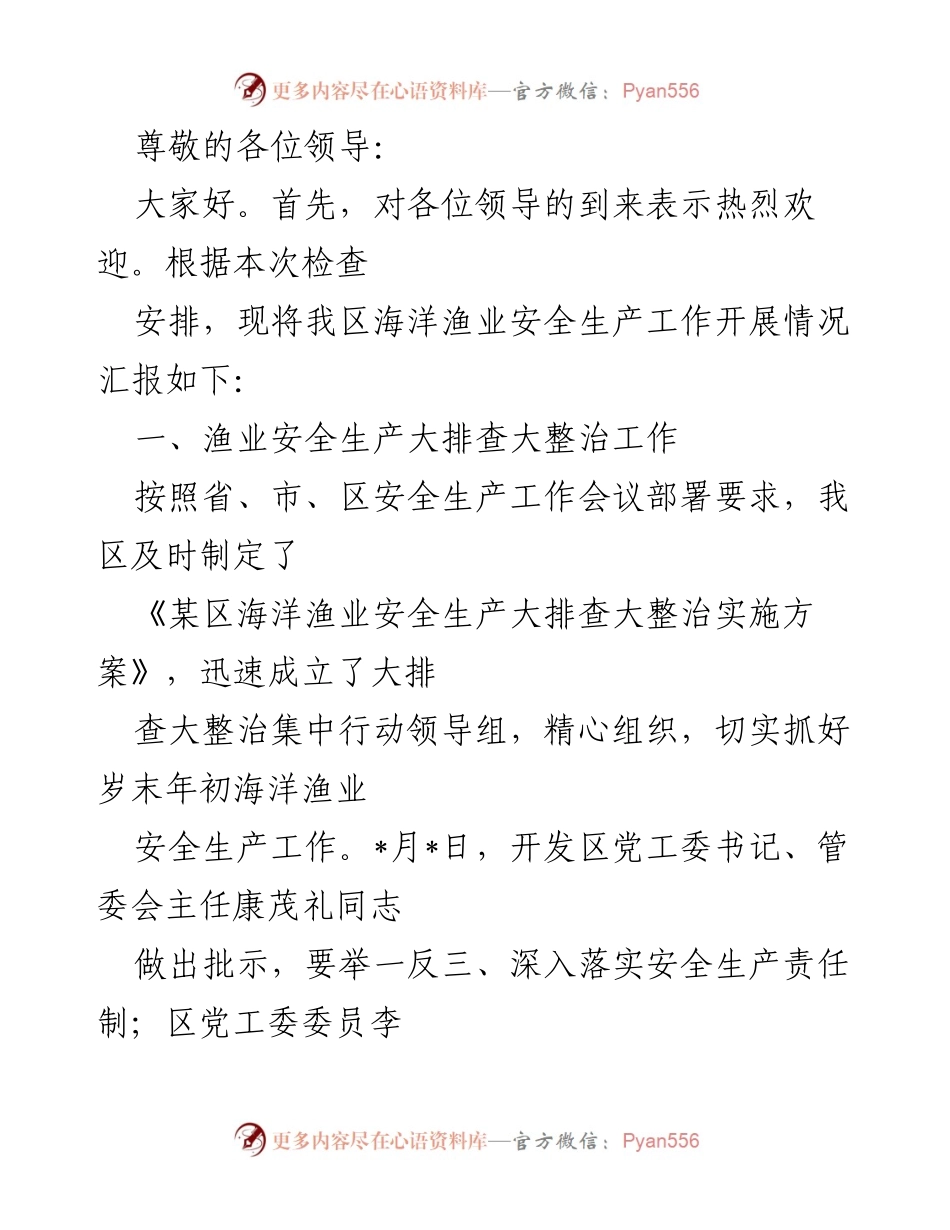 [发言] 海洋渔业安全生产工作开展情况汇报.docx_第1页