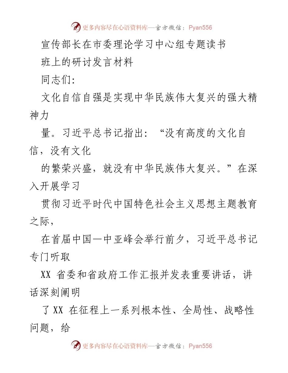 [发言] 理论学习中心组 - 文化自信自强与中华民族伟大复兴.docx_第1页
