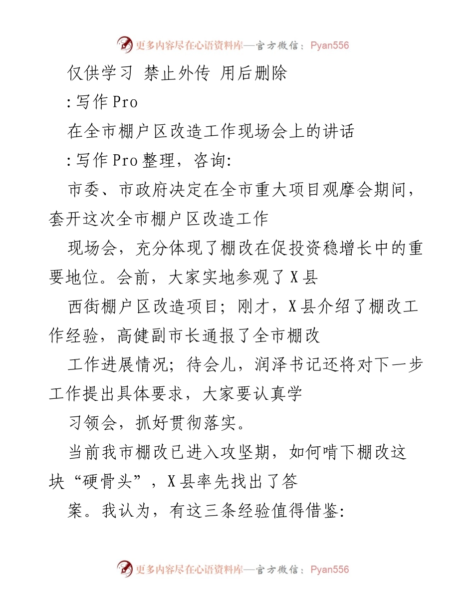 [发言] 现场会 - 全市棚户区改造工作的重要经验分享.docx_第1页