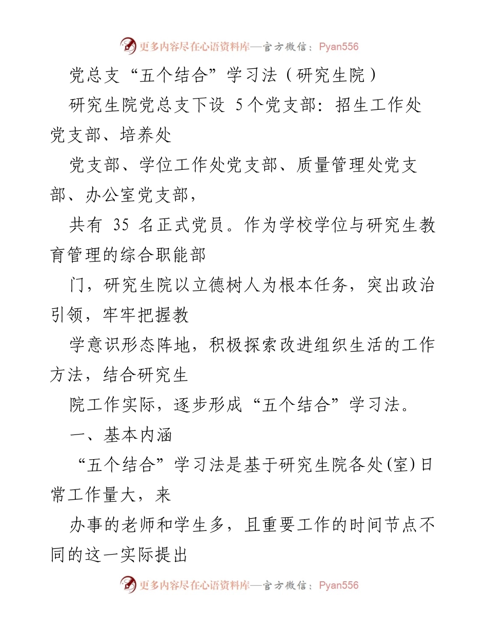 [发言] 研究生院党总支学习活动 - 研究生院党总支“五个结合”学习法探讨.docx_第1页