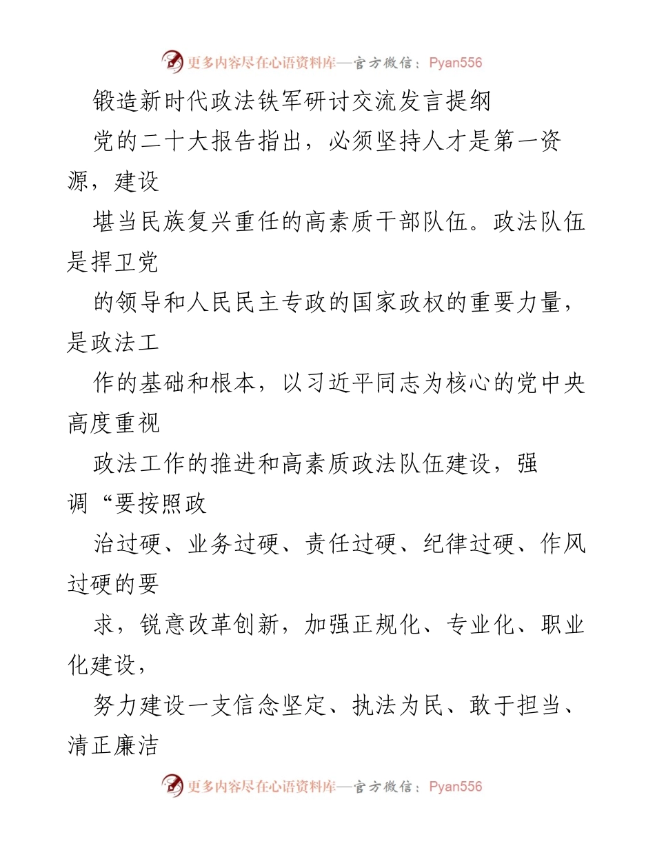 [发言] 研讨会 - 锻造新时代政法铁军的建设与发展.docx_第1页