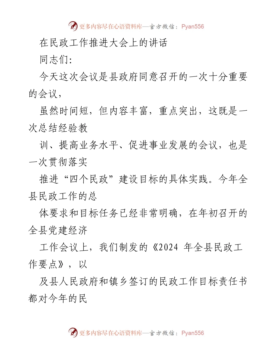 [发言] 民政工作推进大会 - 确保安全与高质量推进民政工作.docx_第1页