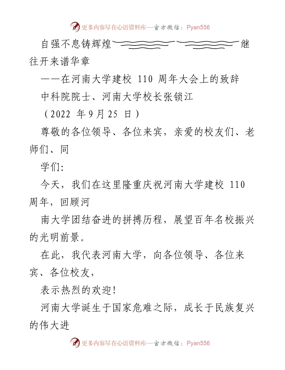 [发言] 河南大学建校110周年大会 - 自强不息铸辉煌，继往开来谱华章_1.docx_第1页