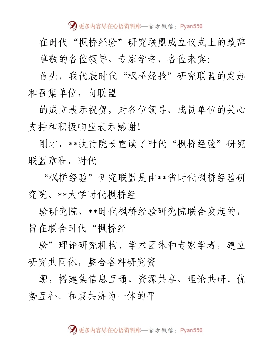 [发言] 研究联盟成立仪式 - 时代“枫桥经验”研究联盟成立的意义与展望.docx_第1页