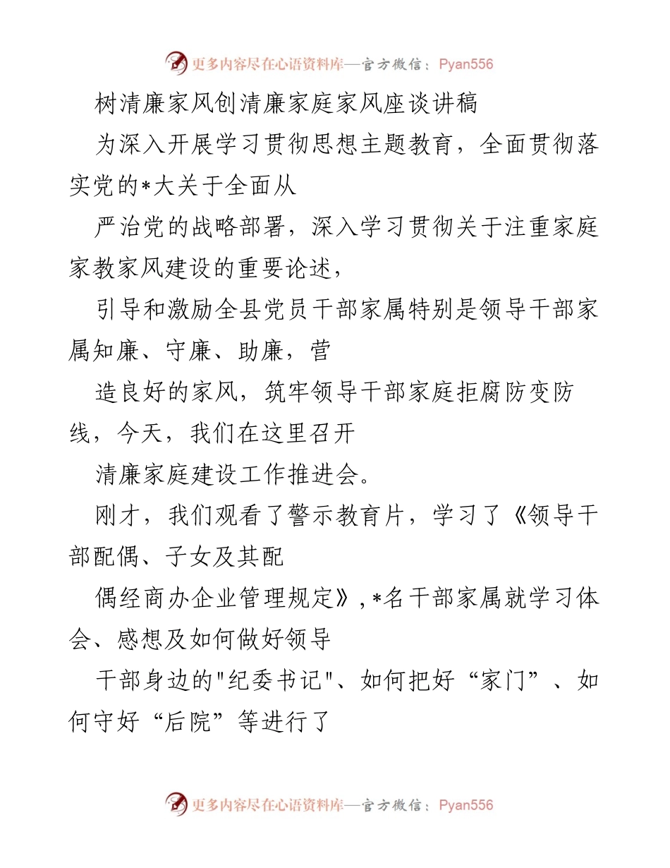 [发言] 清廉家庭建设工作推进会 - 树清廉家风，筑清廉家庭.docx_第1页
