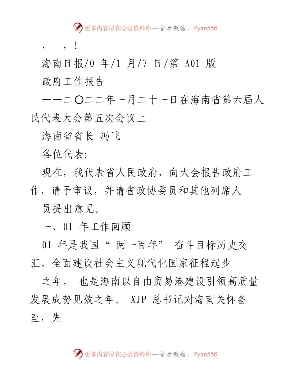 [发言] 海南省政府工作报告概述及2021年经济成就.docx_第1页