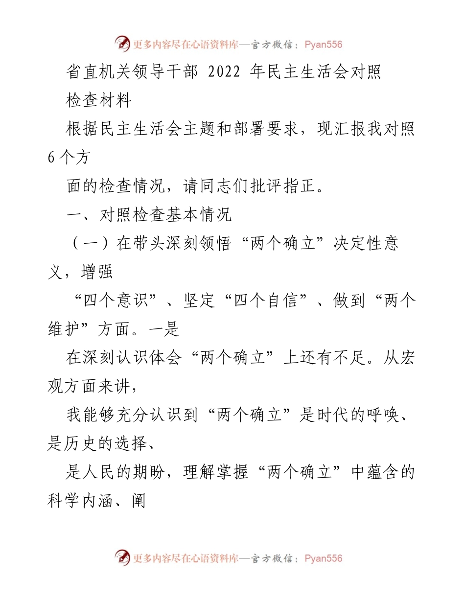 [发言] 省直机关领导干部民主生活会 - 2022年民主生活会对照检查材料总结.docx_第1页
