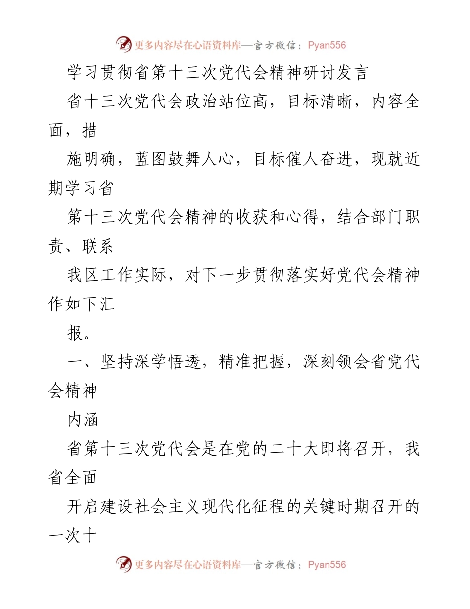 [发言] 研讨会 - 深刻领会省第十三次党代会精神，推动高质量发展落地生根.docx_第1页