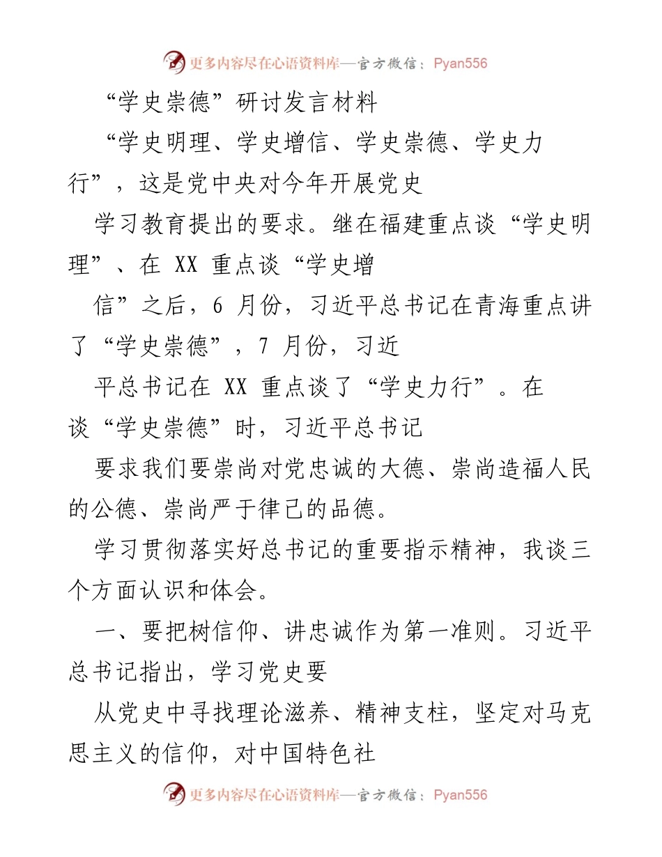 [发言] 研讨会 - 学史崇德：坚定信仰与忠诚担当的实践路径.docx_第1页