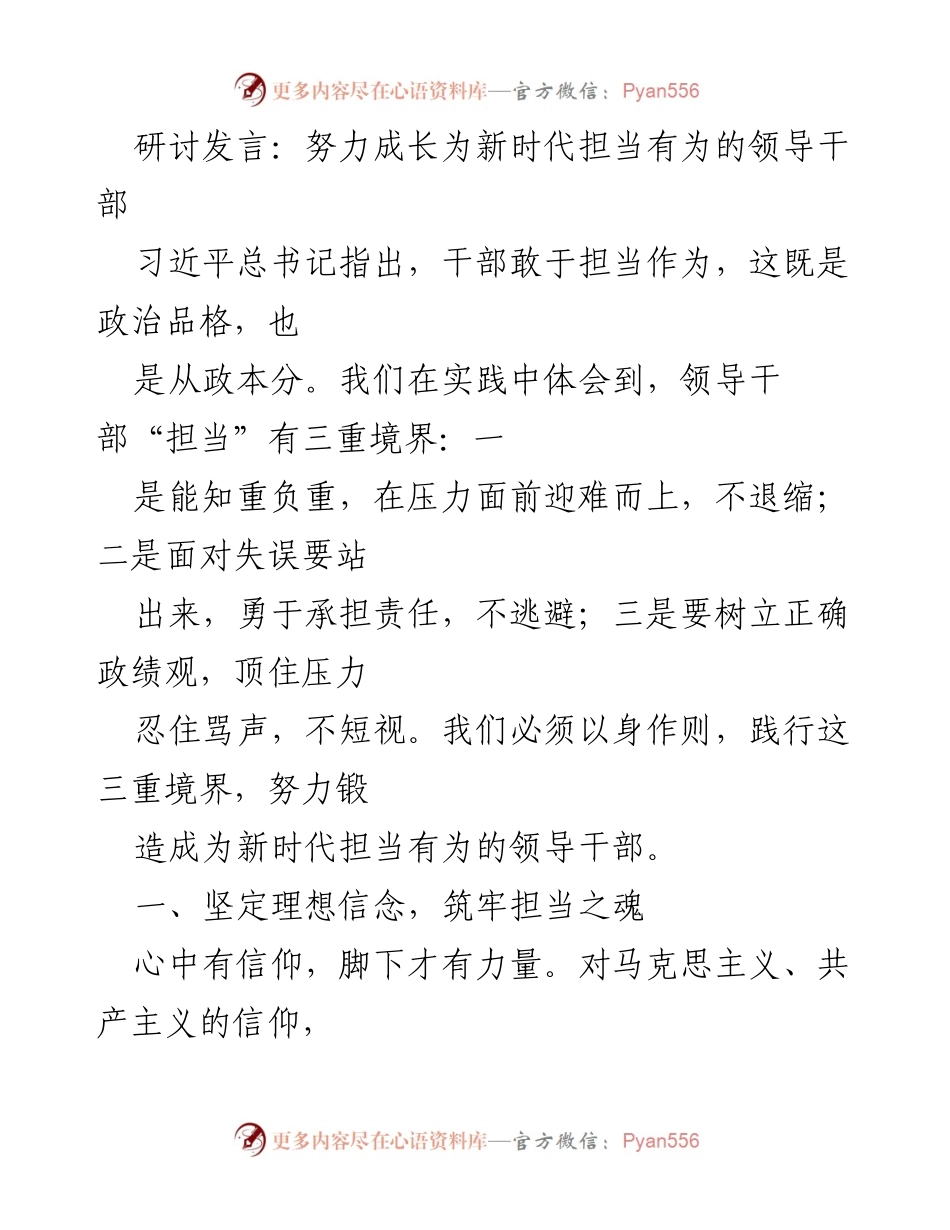 [发言] 研讨会 - 努力成为新时代有担当的领导干部.docx_第1页