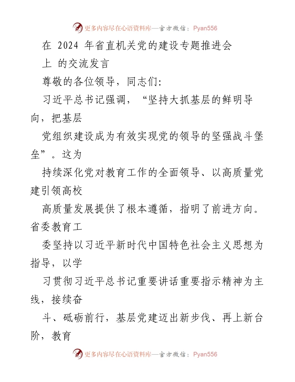 [发言] 省直机关党的建设专题推进会 - 深化党的全面领导，推动教育高质量发展.docx_第1页