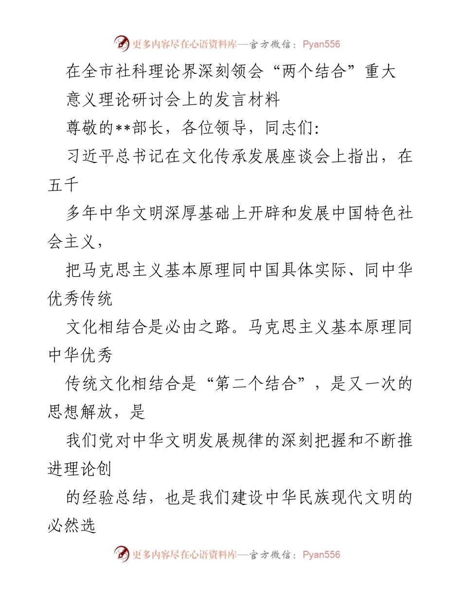 [发言] 理论研讨会 - 深刻领会“两个结合”的重大意义.docx_第1页