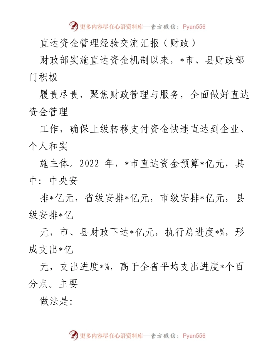 [发言] 直达资金管理经验交流会 - 直达资金管理经验分享与政策落实探讨.docx_第1页