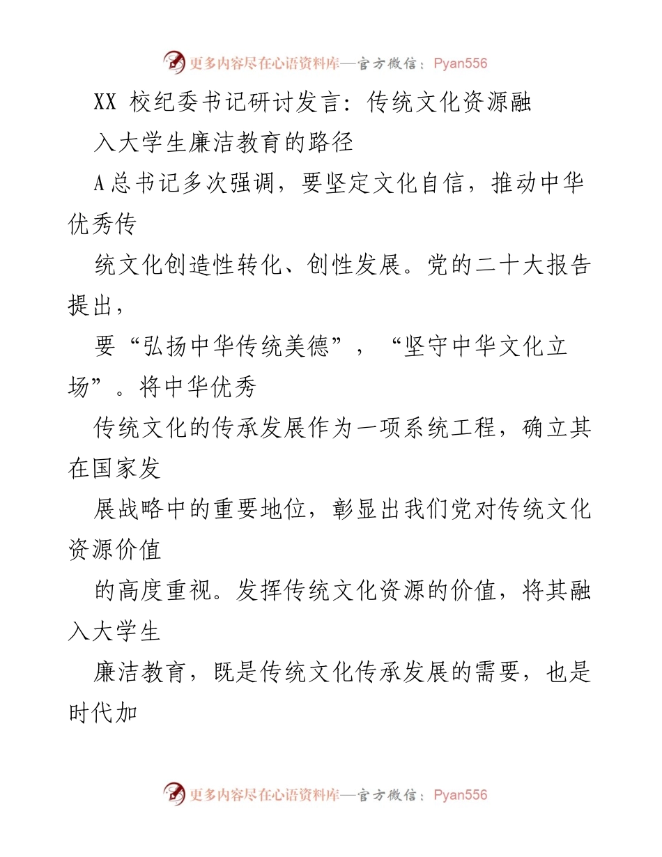 [发言] 研讨会 - 传统文化在大学生廉洁教育中的重要性与路径探索.docx_第1页