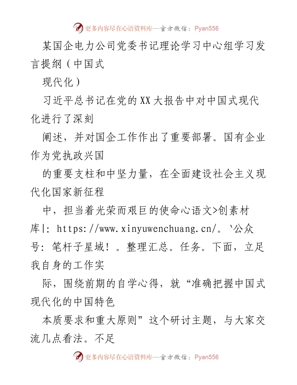 [发言] 理论学习中心组 - 深入理解中国式现代化与国企使命.docx_第1页