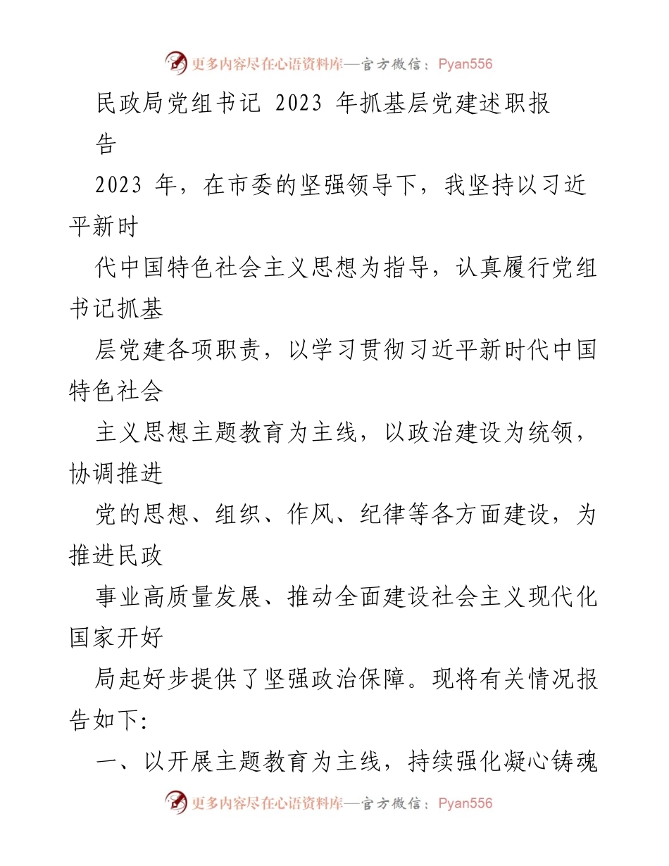 [发言] 民政局党组书记述职 - 2023年民政局基层党建工作述职报告.docx_第1页